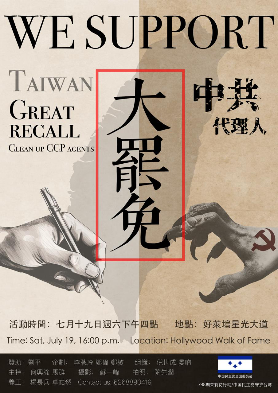 第747期茉莉花行动：民主党守护台湾
