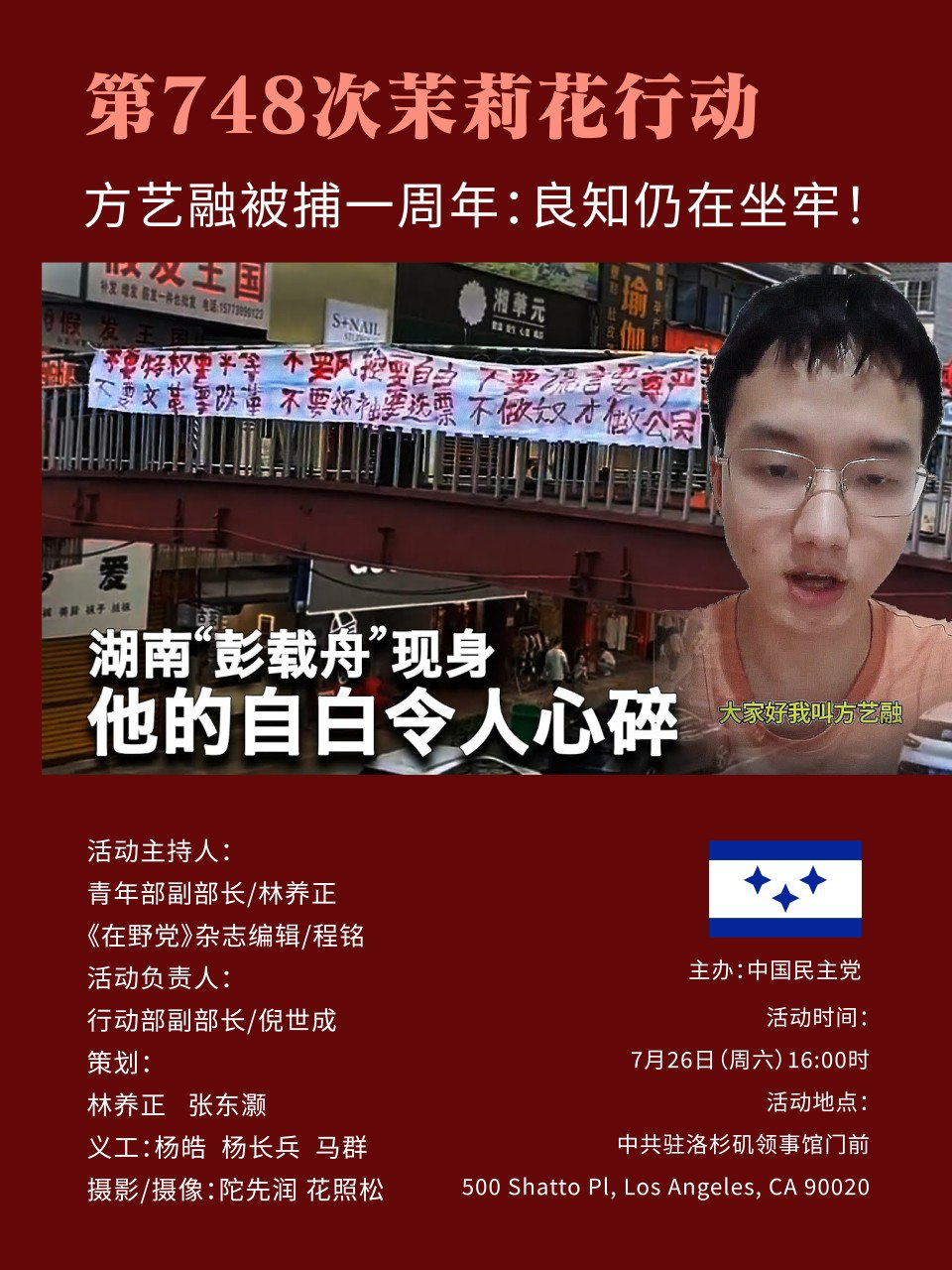 洛杉矶再起怒吼：声援方艺融，公民抗争不停歇——记第748次“茉莉花行动”