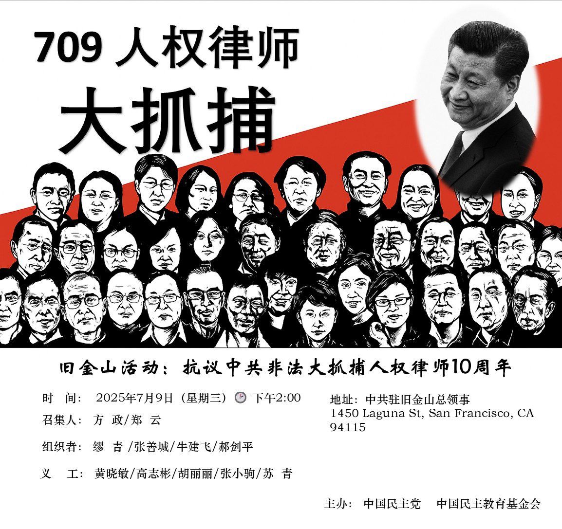纪念709大抓捕十周年 海外民众旧金山总领馆前集会抗议