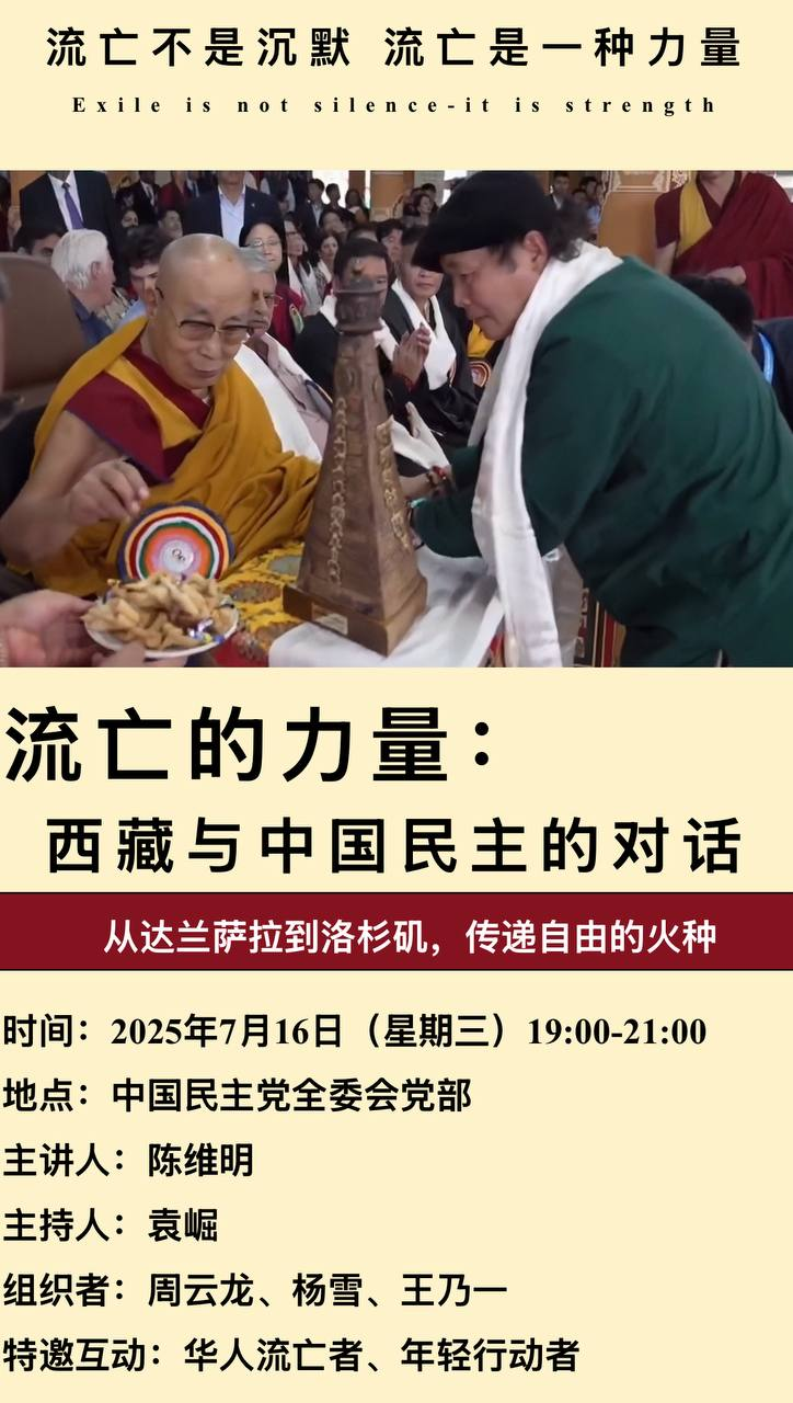 7月16日，民主党全委会洛杉矶党部，流亡的力量：西藏与中国民主的对话