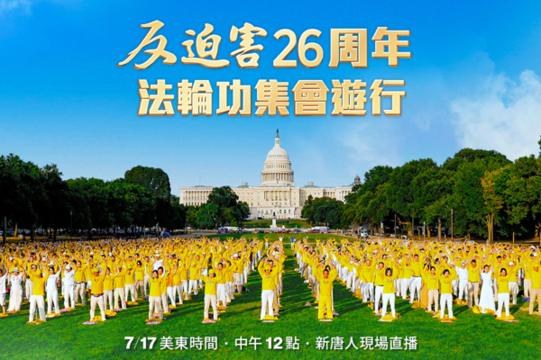 法轮功行动：7月17日，华盛顿，720反迫害26周年集会游行
