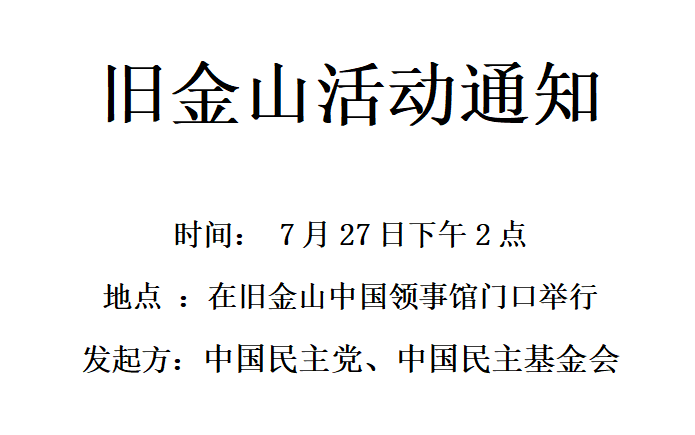 7月27日 旧金山中国领事馆缅怀太石村人民的勇气，致敬郭飞雄先生的牺牲