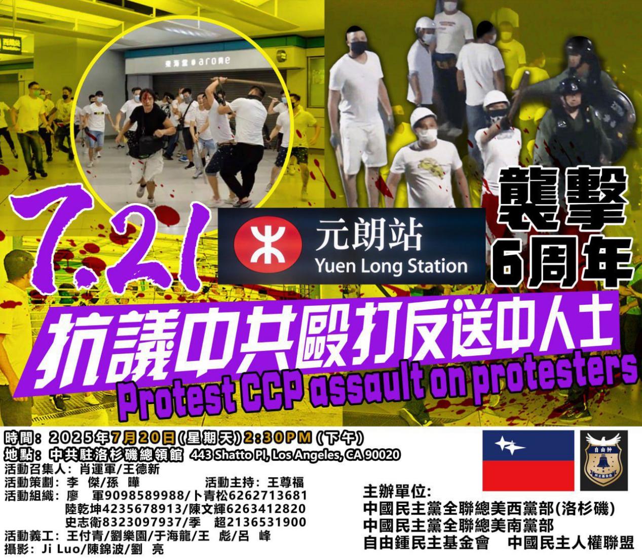 2025年7月20日中共駐洛杉磯總領館–抗議中共毆打反送中民主人士，製造恐怖襲擊721慘案6周年