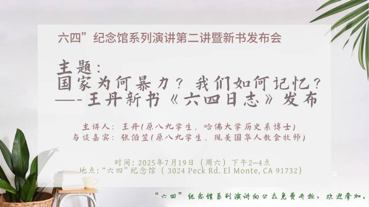 2025年7月19日 下午2-4点–“六四”纪念馆系列演讲第二讲暨新书发布会