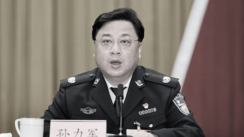 中共酷吏：孙力军