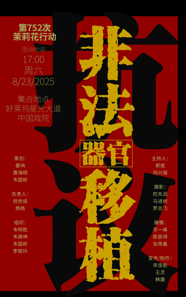 抗议中共非法器官移植