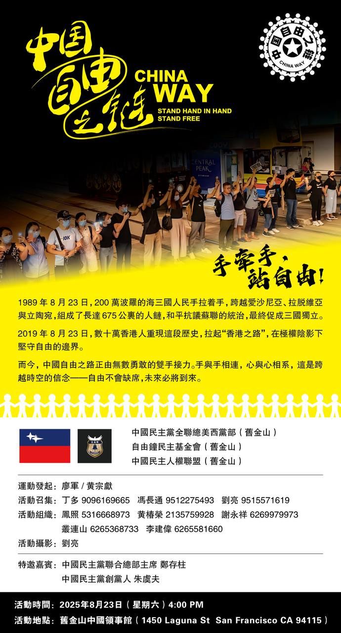 旧金山 8月23日 中国自由之链 活动通知 旧金山 8月23日 中国自由之链 活动通知