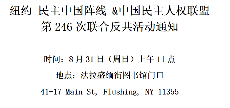 纽约 8月31日 法拉盛联合反共活动通知 纽约 8月31日 法拉盛联合反共活动通知