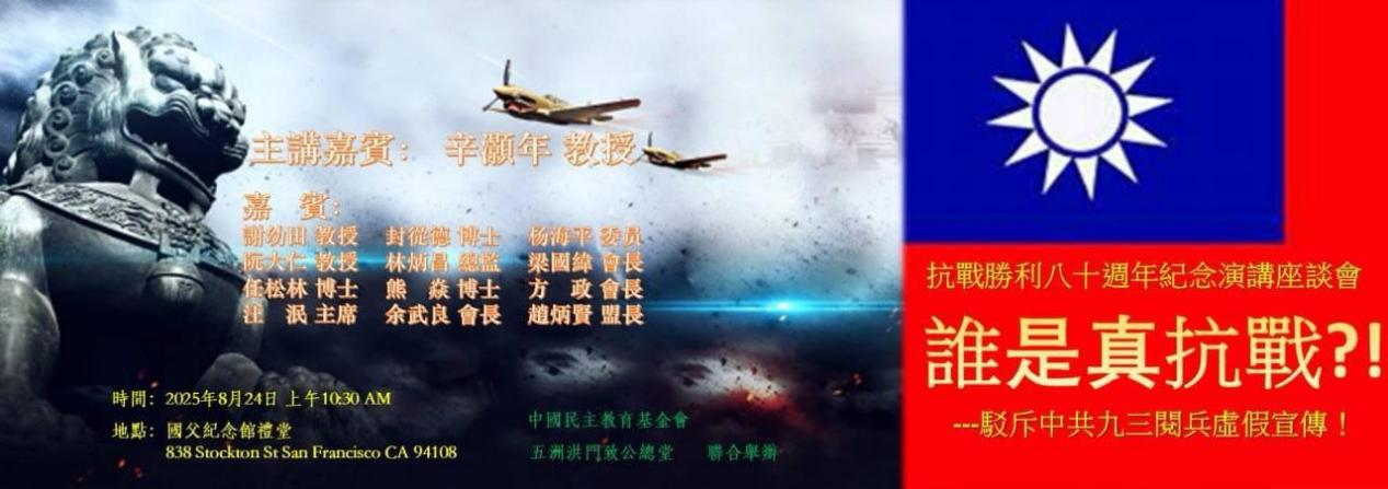 旧金山 8月24日 抗战胜利八十周年纪念演讲座谈会