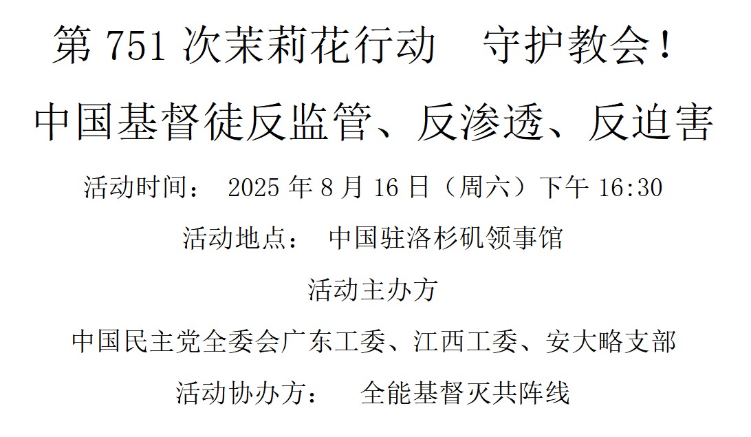 洛杉矶 8月16日 第751次茉莉花行动 守护教会！