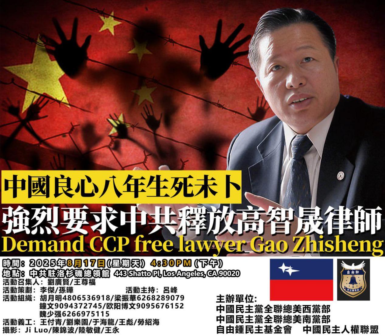 洛杉矶 8月17日 《全球覺醒》第36期 强烈要求中共释放高智晟律師！