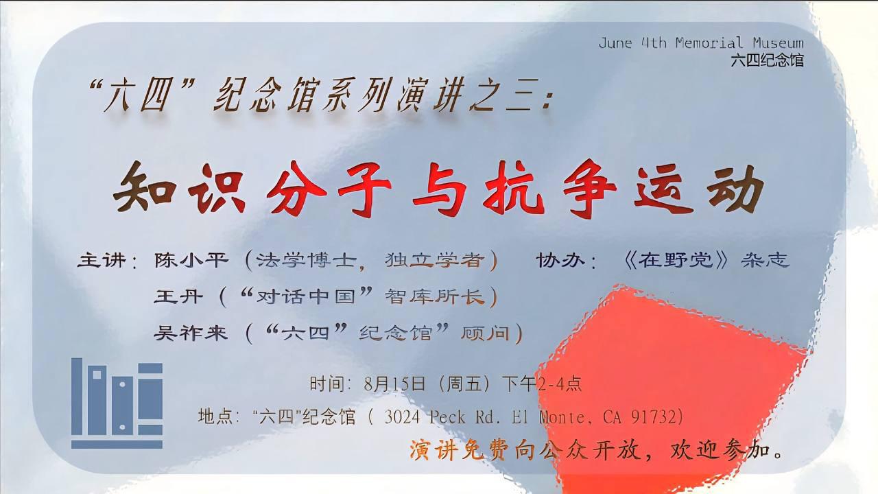 “六四”纪念馆活动预告8月15日