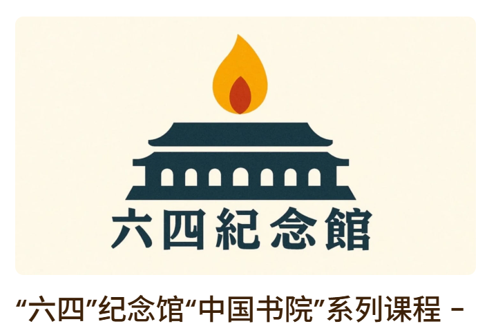 洛杉矶 8月10日 “六四”纪念馆 “中国书院”系列课程