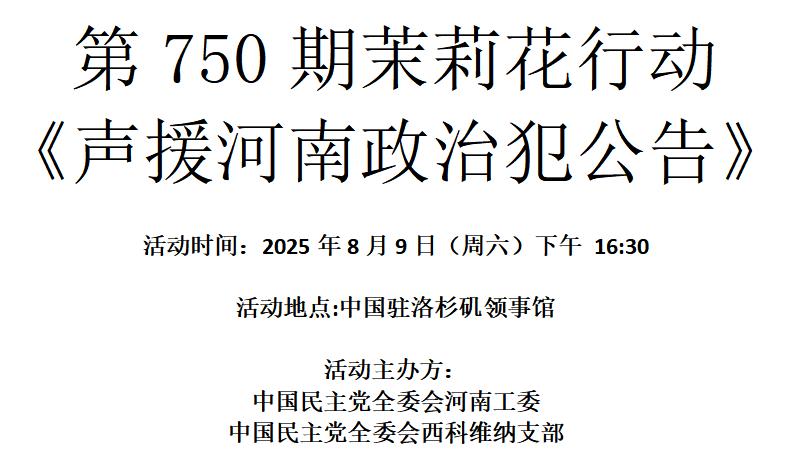 洛杉矶 8月9日  第750期茉莉花行动 声援河南政治犯