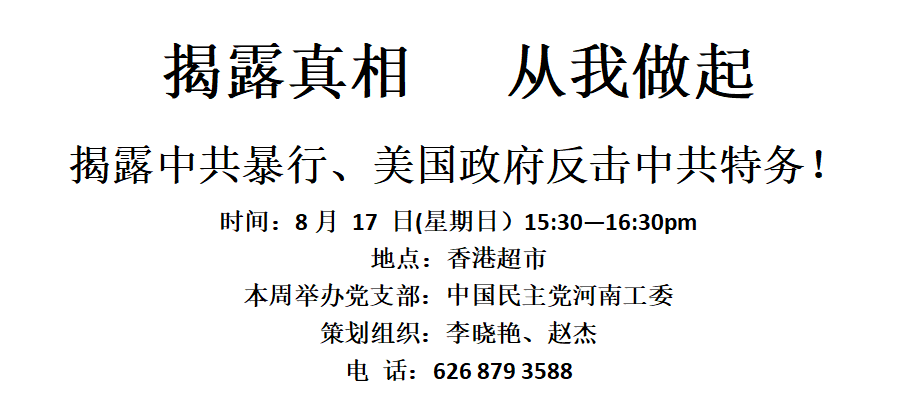 揭露真相  从我做起