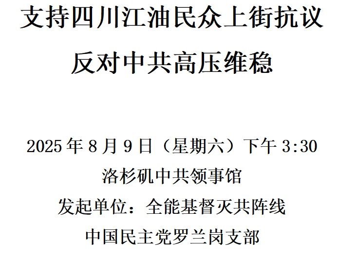 洛杉矶 8月9日 洛杉矶中共领事馆 支持四川江油民众反对中共高压维稳