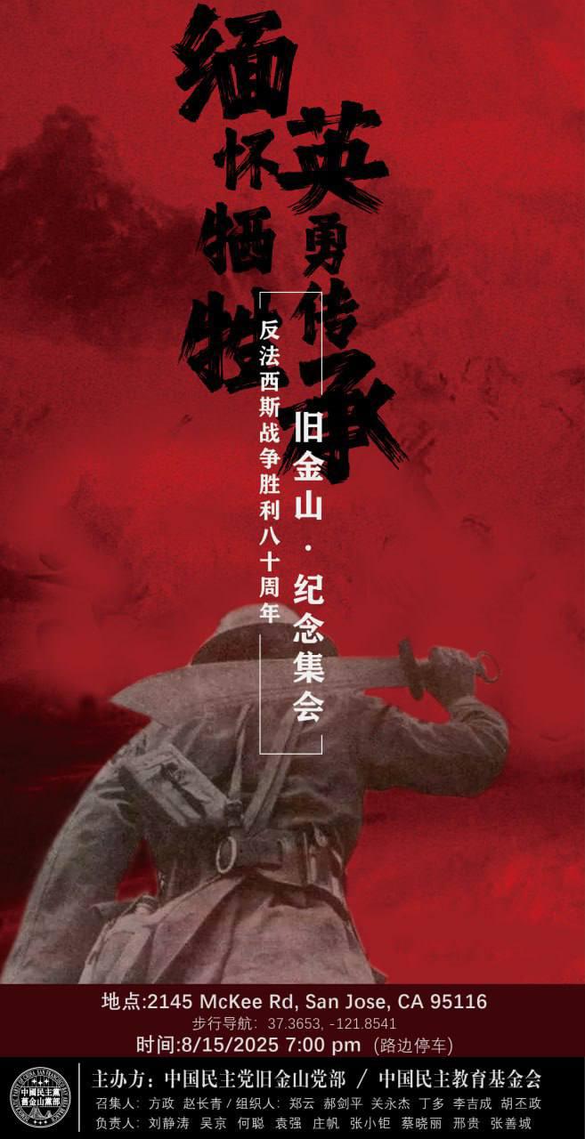 湾区 8月15日 反法西斯战争胜利八十周年纪念集会