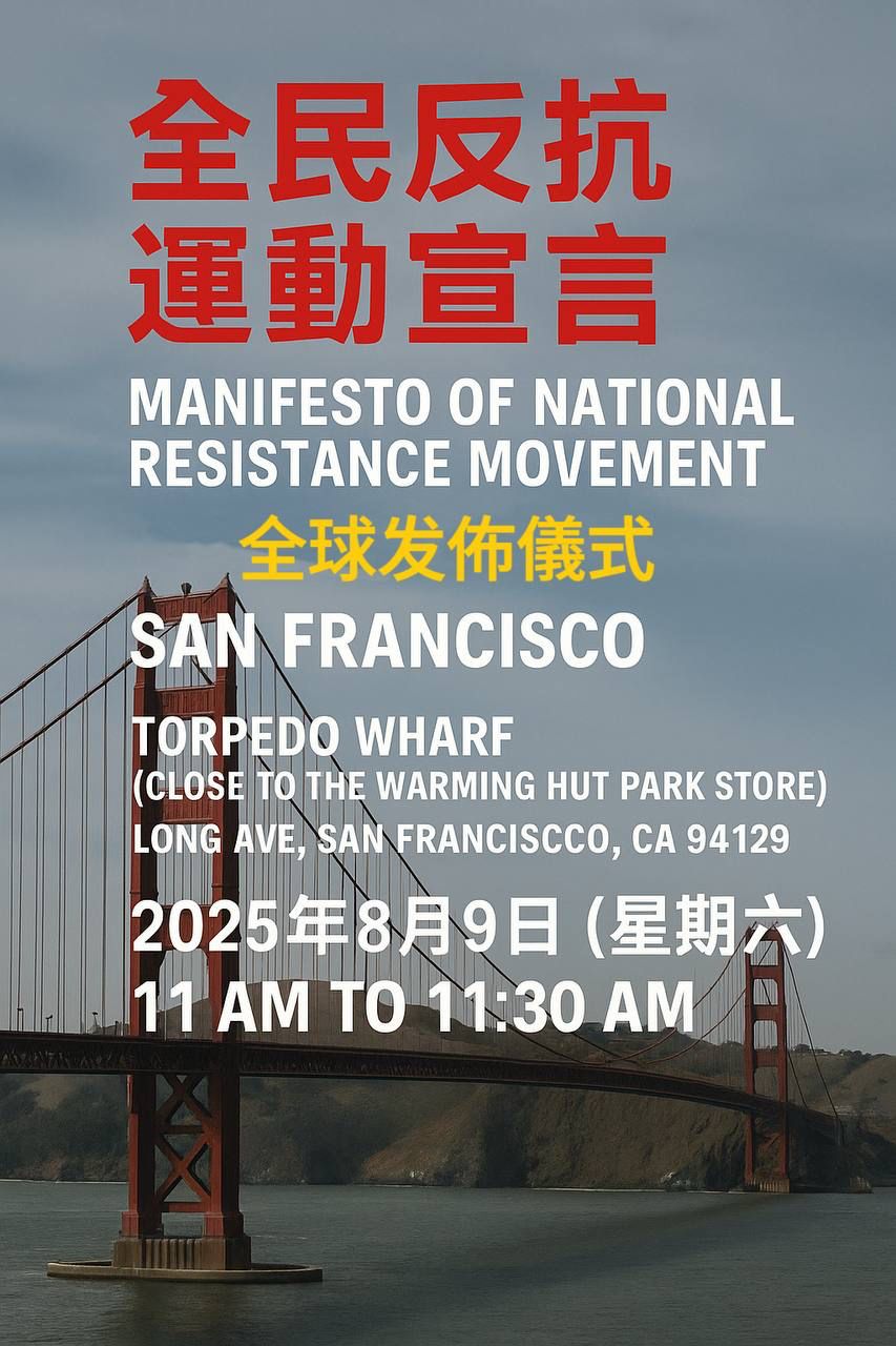 旧金山 8月9日（周六）全民反抗运动宣言 全球发布仪式