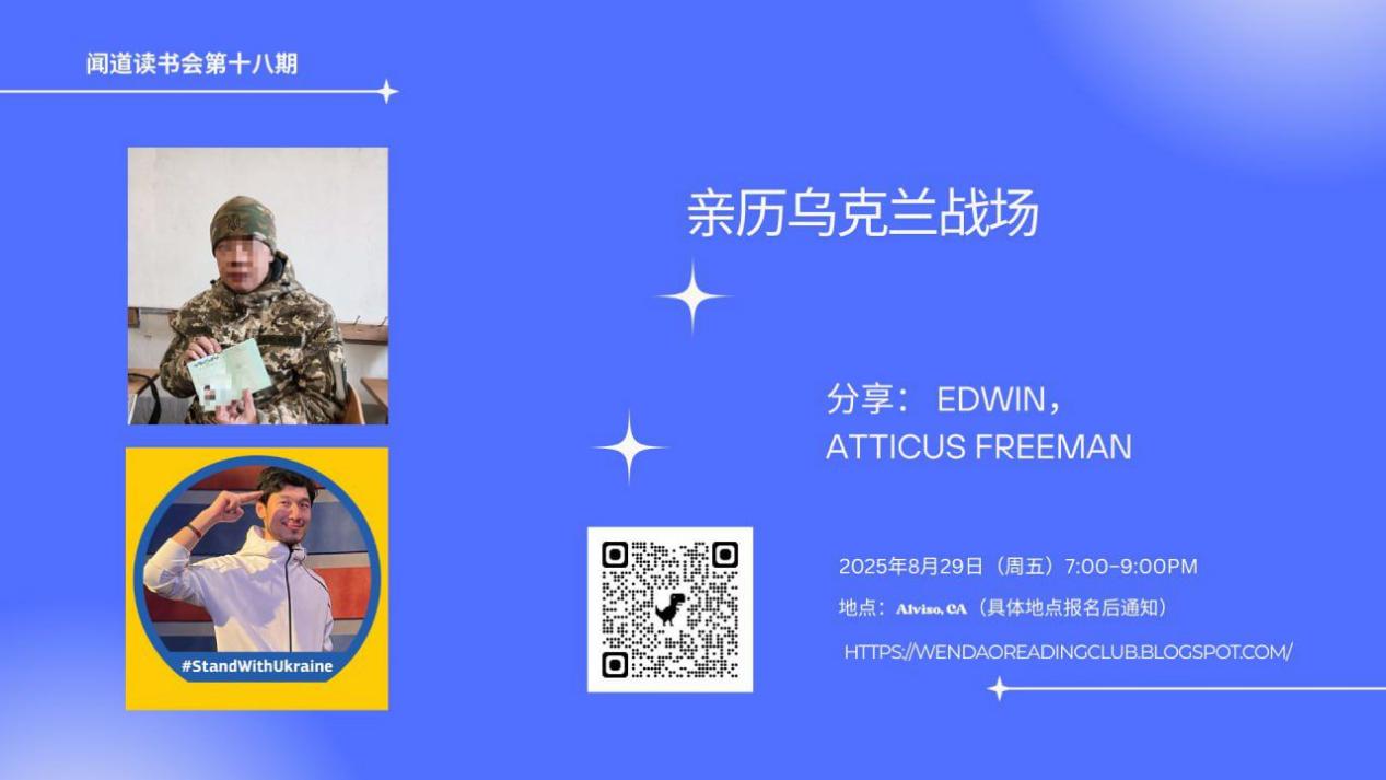 湾区8月29日 闻道读书会 Edwin & Freeman分享亲历乌克兰战场