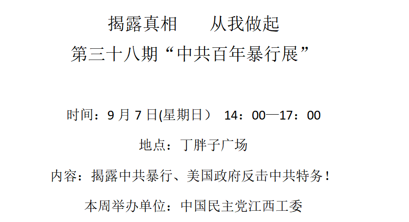 洛杉矶 9月7日 第三十八期“中共百年暴行展”