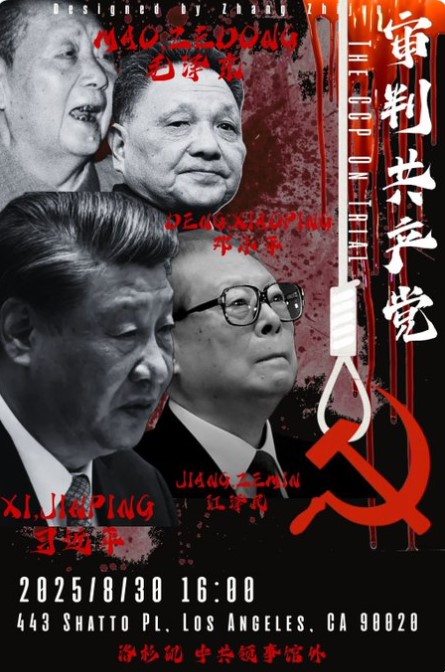 洛杉矶 8月30日 全球审判共产党