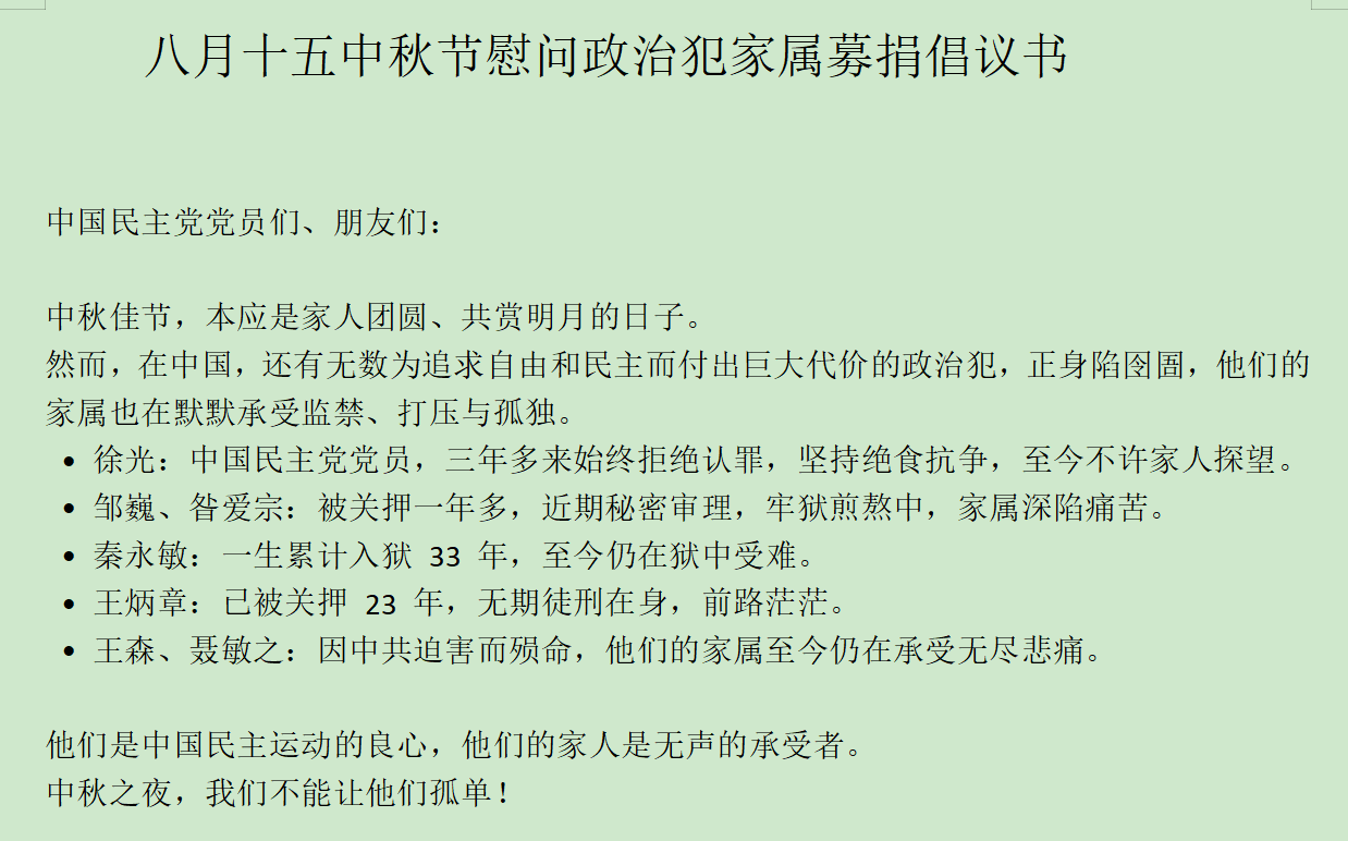 八月十五中秋节慰问政治犯家属募捐倡议书