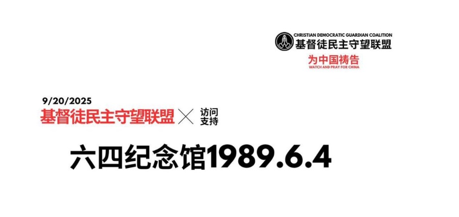 洛杉矶 9月20日 基督徒民主守望联盟参观六四纪念馆