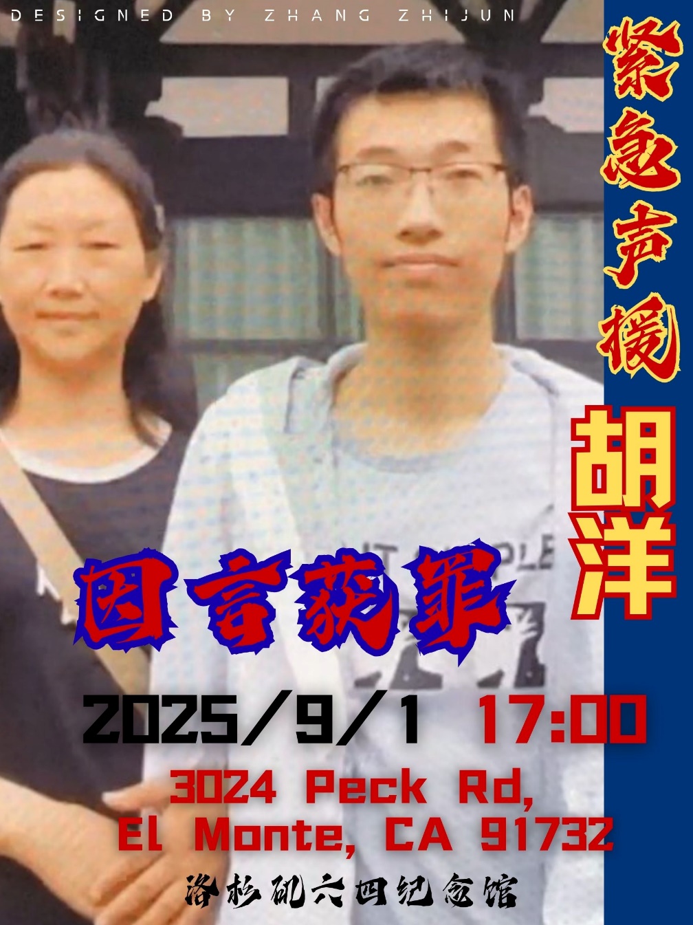洛杉矶2025年9月1日 紧急声援胡洋