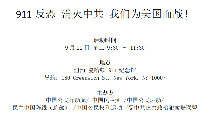 纽约 9月11日 反恐灭共活动通知