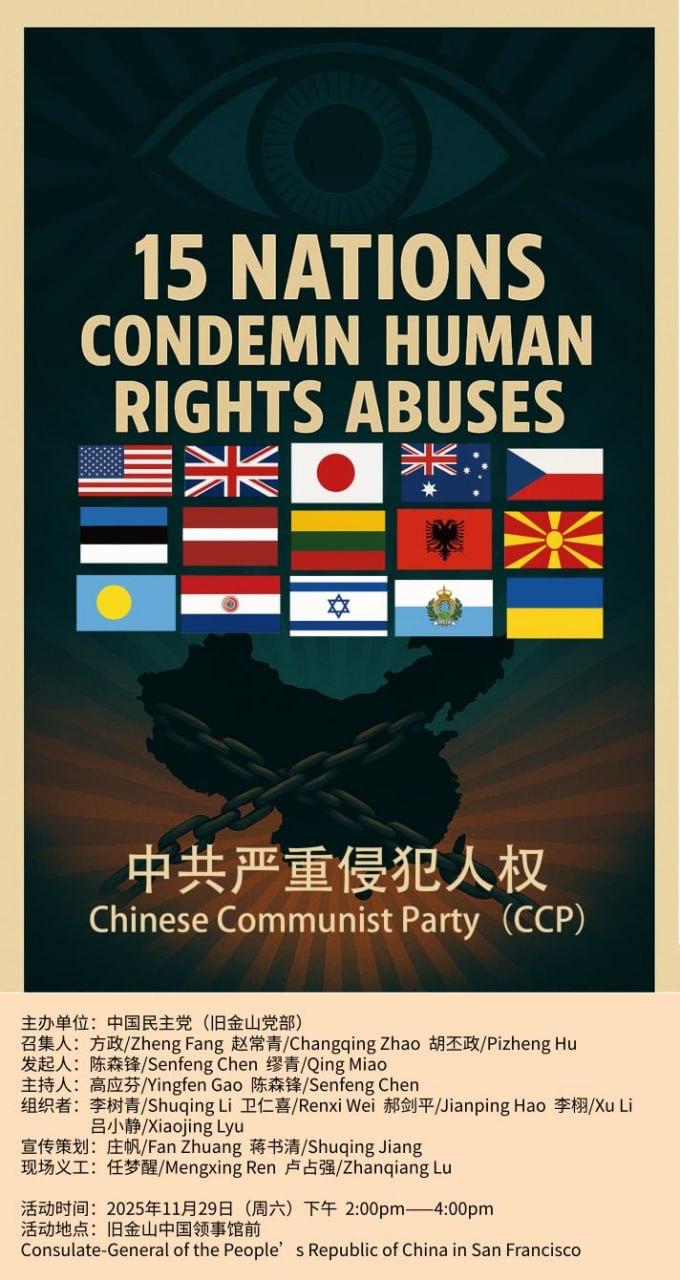 旧金山 11月29日 15国指控——中共侵犯人权!响应活动 - 在野党