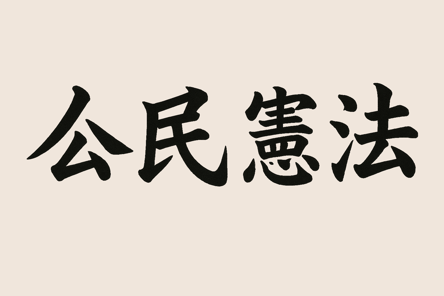 论中国民主的未来之《公民宪法》详解  第1篇
