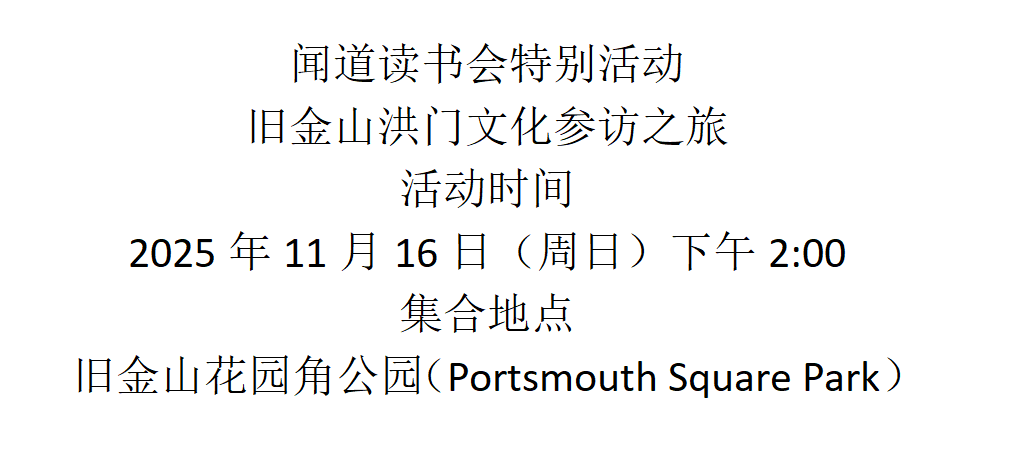 旧金山 11月16日 洪门文化参访之旅