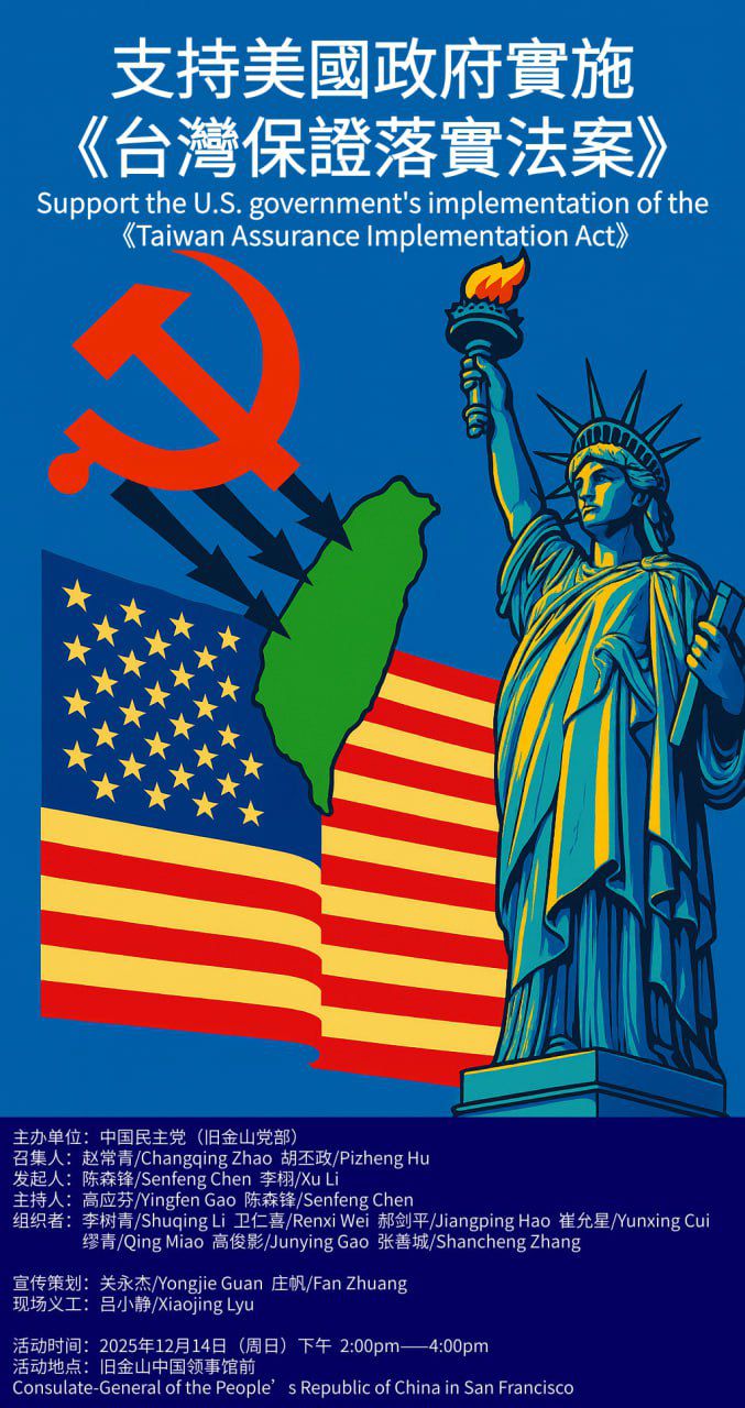 旧金山12月14日支持美国政府实施《台湾保证落实法案》 - 在野党