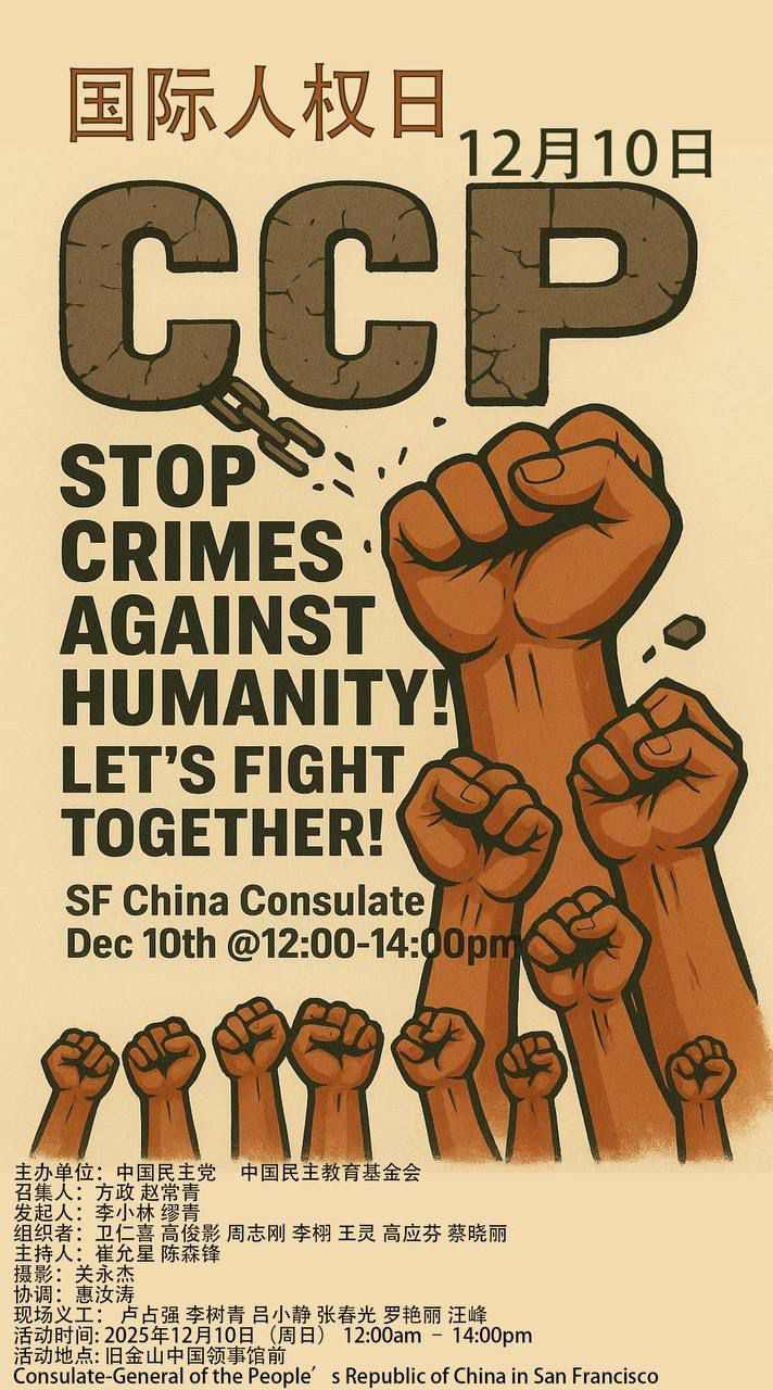 旧金山 12月10日 国际人权日全球声援