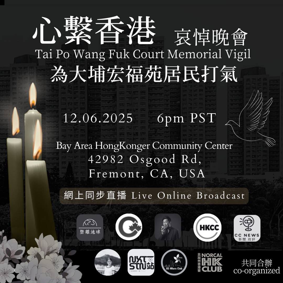 湾区 12月6日 心系香港哀悼晚会