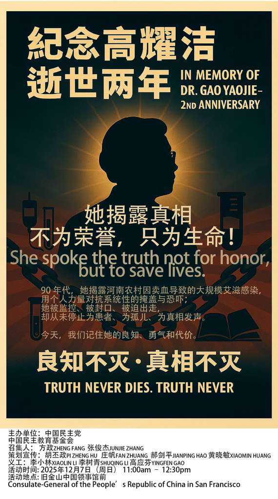 旧金山 12月7日 纪念高耀洁逝世两年