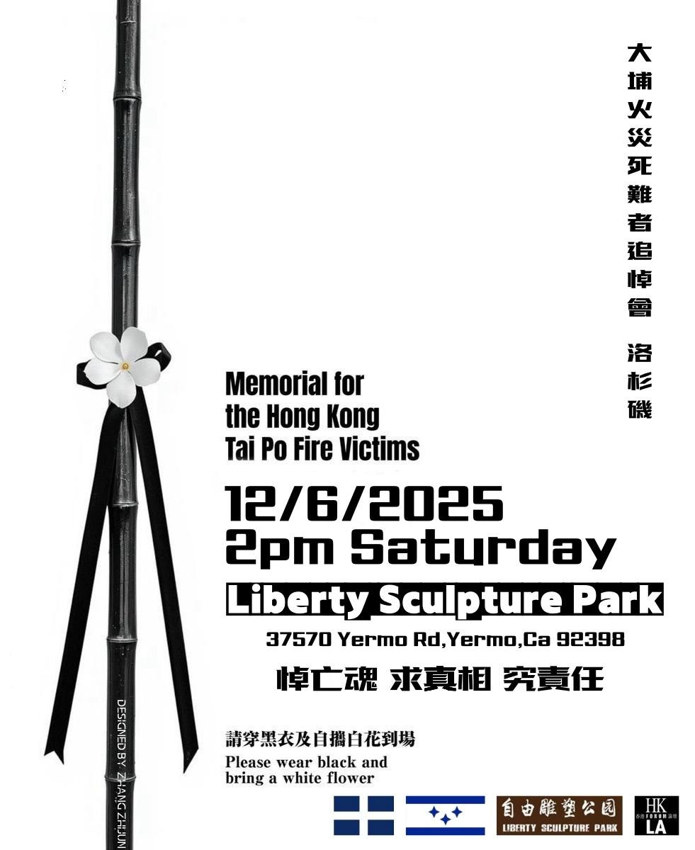 洛杉矶 12月6日 大埔火灾死难者追悼会