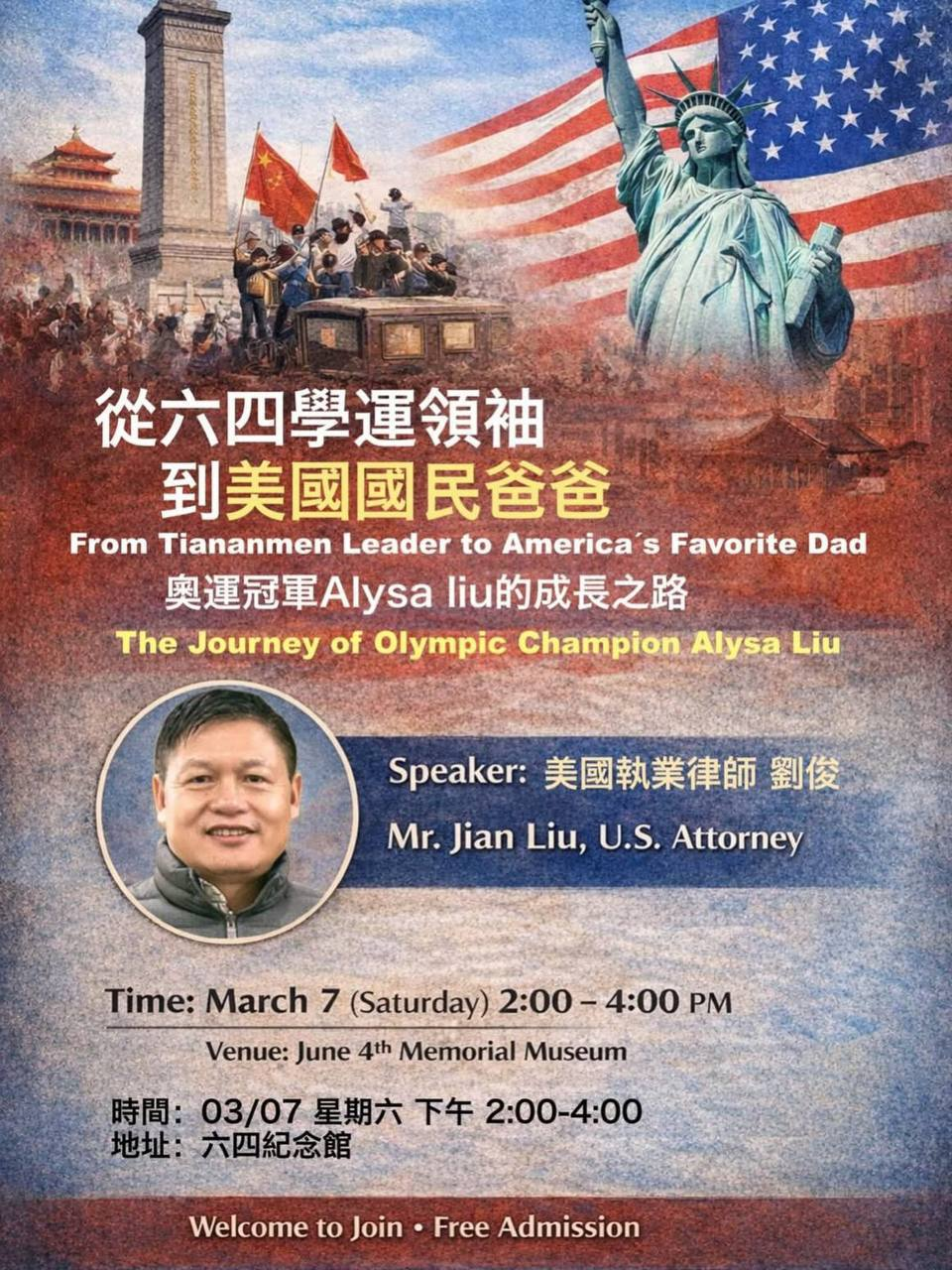 洛杉矶 3月7日 六四纪念馆公开演讲 从六四学运领袖到美国国民爸爸